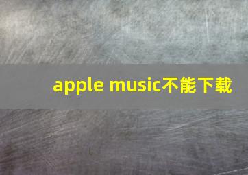 apple music不能下载